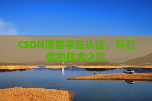 CSDN博客学生认证，开启你的技术之旅